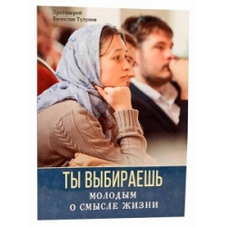 Ты выбираешь. Молодым о смысле жизни